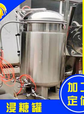 【姜糖蜜饯真空锅】 糖渍真空渗糖罐 全自动猕猴桃干化糖浸糖罐