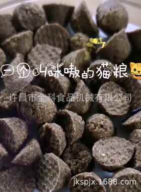 宠物冷压粮成型机低温烘焙粮成型机宠物食品成型机猫粮机