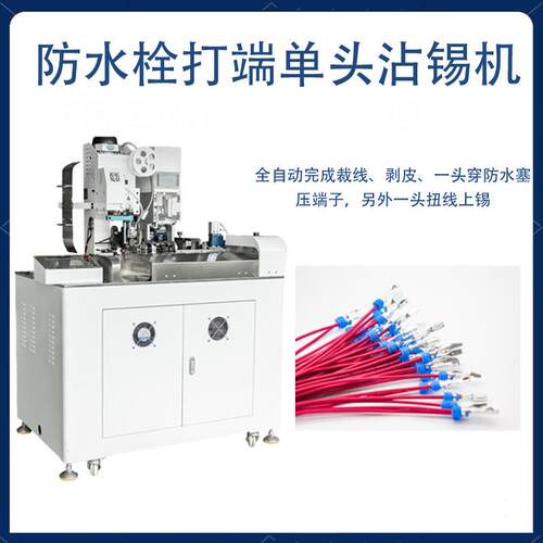 深圳全自动单头防水栓打端沾锡机防水栓端子机汽车线束自动化设备 - 图2