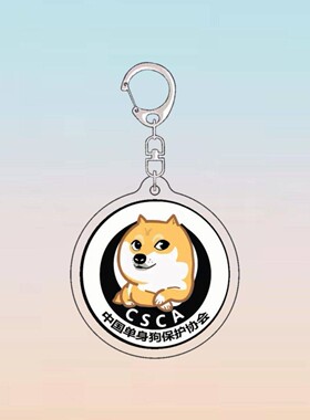 单身狗保护协会钥匙扣单身狗挂件生日礼物恶搞搞笑书包饰品吊坠