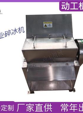源头厂家碎冰设备304不锈钢冷冻果蔬保鲜打冰机大型冰块粉碎机