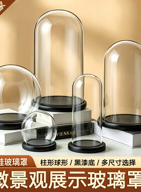 玻璃罩工艺品防尘罩永生装饰摆件