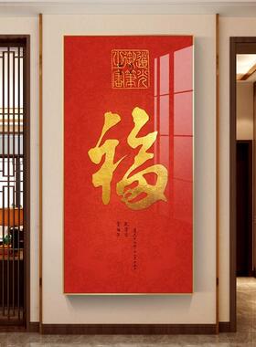 新玄中式入户关装饰客画进门招财大厅走廊过道DTG福福字百图墙壁