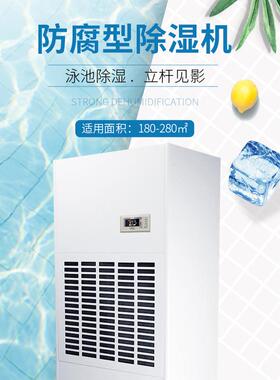 湿尔泳池除湿机工业防腐除湿机，茶叶仓库抽湿机化工防腐除湿机