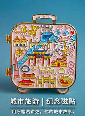 南京纪念品冰箱贴文创金属红山动物园梧桐大道牛首山鸡鸣寺中山陵