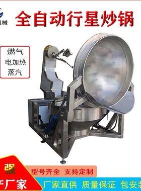 火锅底料炒料机厨房全自动行星炒锅 牛肉辣椒酱行星搅拌炒锅