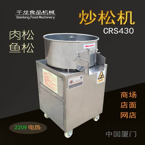 千龙CS430小型肉松机商用肉松机自动炒松机电热鱼松烘干机 - 图1