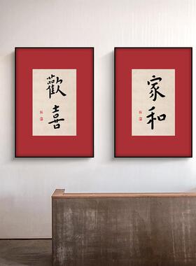 新中式字画平安喜乐书法挂画红色装饰画客厅书房日式民宿卧室壁画