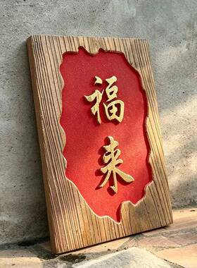 老榆木风化板茶舍雕刻仿古家用花园木质木牌刻字阳台门牌实木中式