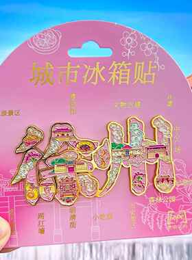 金属徐州冰箱贴云龙湖户部山戏马台马陵山汉文化旅游纪念品磁吸贴