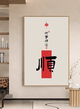 喜乐字画抬头见喜寓意好挂画新中式客厅福顺壁画玄关卧室墙画带框