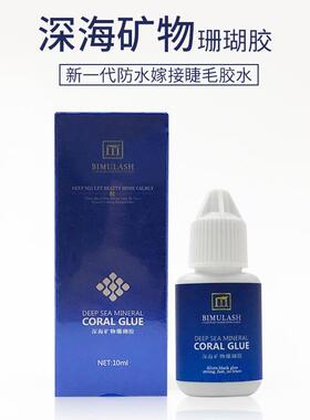 美睫睫毛胶水比慕深海矿物珊瑚胶水美睫店专用快干胶水低敏低刺激