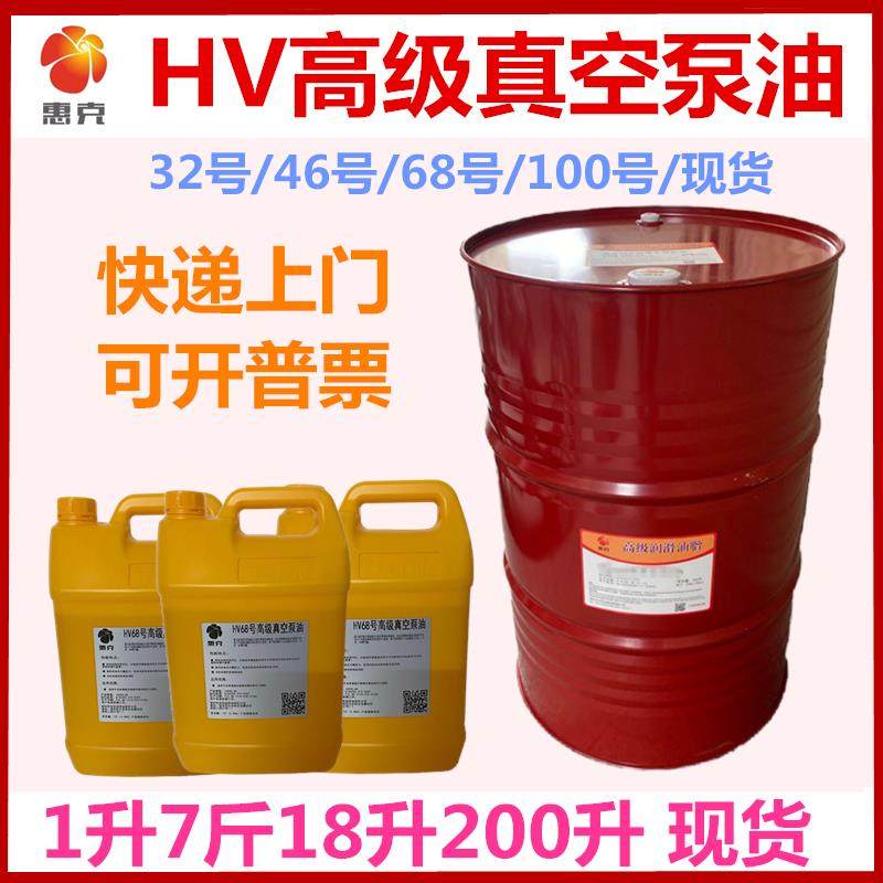 100号真空泵油惠克HV68#旋片式高级真空泵专用润滑机油4l18l200升,淘宝优惠券,粉丝福利购,淘宝优惠卷
