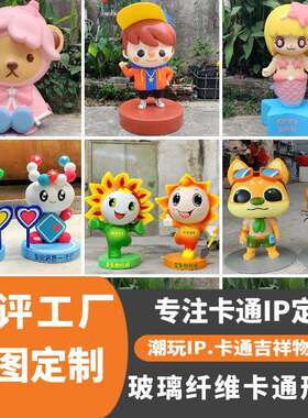 玻璃钢雕塑设计卡通人物店铺门口商场纤维吉祥物公仔玩偶大型摆件