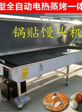 商用黄底锅贴馒头机电加热烤馍锅全自动玉米饼发糕粗粮烤饼机