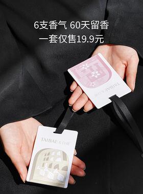 太白说爆香气套装持久留色卡片绿ZHV礼盒车载香衣柜香片1盒6款款