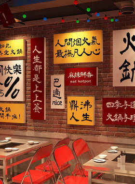 重庆火锅店墙面装饰字画挂件网红市井烧烤创意饭餐饮国潮风墙贴纸
