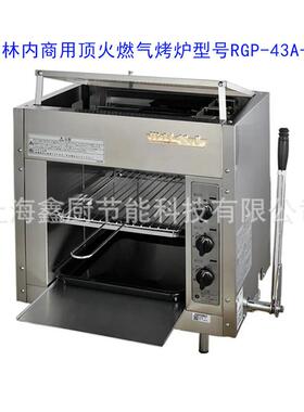 林内商用顶火燃气烤炉RGP-43A-CH上火扒烧烤红外线晒 面顶火烤炉