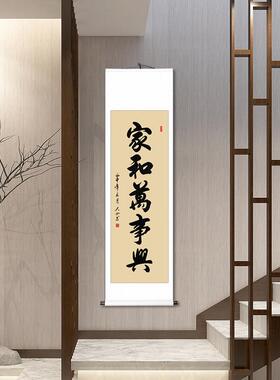 家和万事兴挂画中式客厅书房字画真迹手写书法卷轴装饰画帆布条定