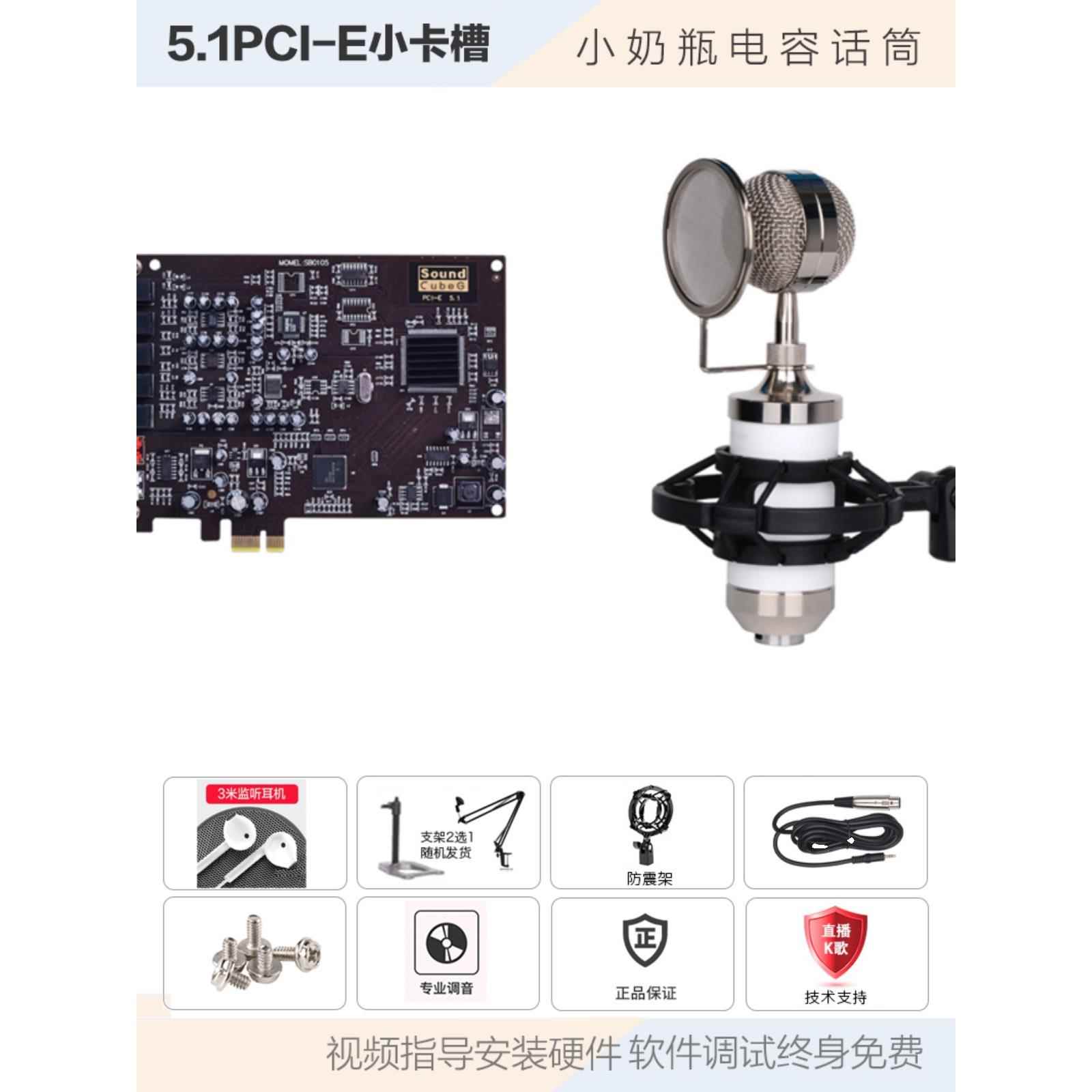 创新技术5.1声卡PCI-E小卡槽电脑独立内置主播直播SB0105唱歌套装 - 图0