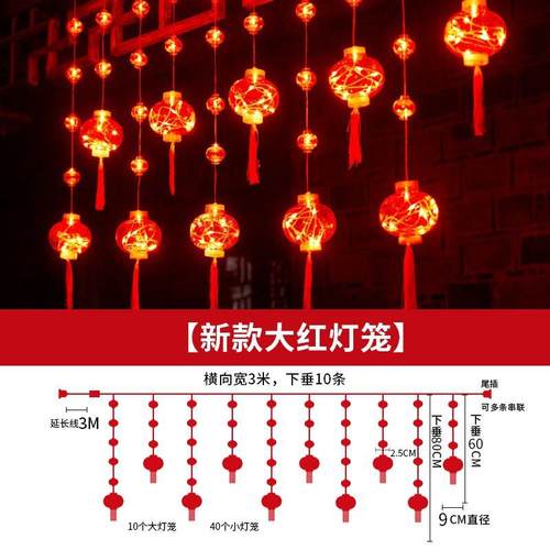 新年灯笼氛围灯福字窗帘灯led彩灯闪灯串灯家用过年春节装饰户外 - 图2