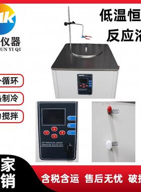 低温恒温水浴槽50L低温恒温搅拌反应浴50升低温恒温反应浴槽