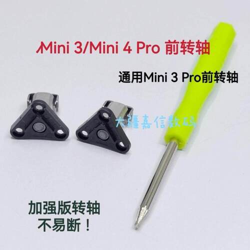 适用于大疆无人机御2/air2/2s/mini2/御3/mini3Pro前后机臂转轴 - 图2