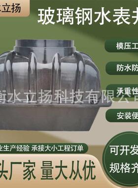 玻璃钢水表井复合模压一体成品装配式管道污水检查井玻璃钢水表井