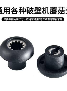 通用破壁机配件料理机蘑菇头传动器冰沙机刀组连接头12齿轮豆浆机