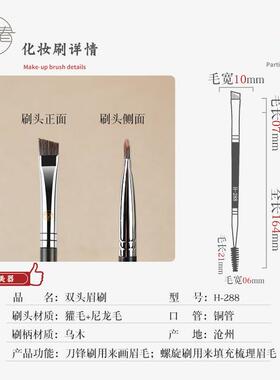 【天猫正品】眉毛专用刷子画春堂化妆刷H288大号双头眉刷扁头眉扫