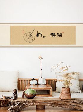 观物新中式原木风装饰画茶室背景墙趣味禅意挂画得闲定风波字画