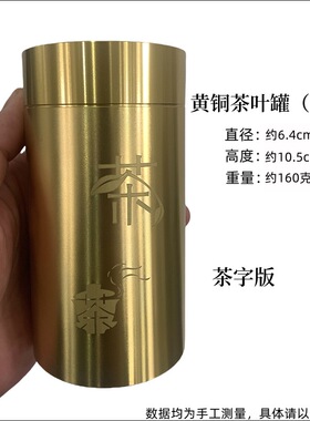 黄铜茶叶罐储茶罐便携大号密封罐旅行随身小茶罐高档茶叶储存罐