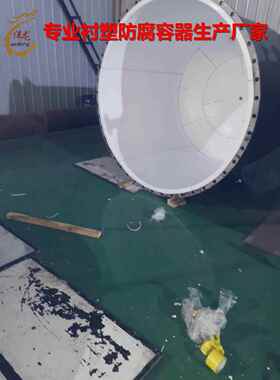 高浓度氢氟酸储罐钢衬四氟防腐储罐钢衬PTFE储罐