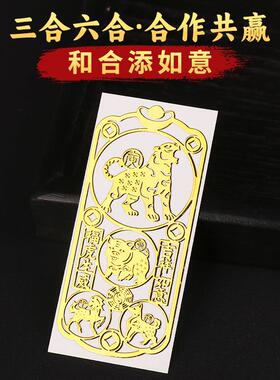 道家三合六合手机贴平安太岁本命年蛇鸡猴牛十二生肖金属贴纸