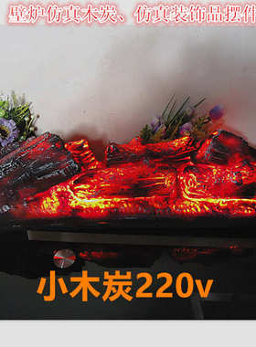 焰装饰木炭电篝火展厅灯拍摄假道具装饰品木柴壁炉博物馆炭火仿真