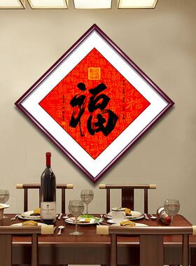 福字挂画高级感招财新中式客厅装饰画古风入户玄关画壁画墙画