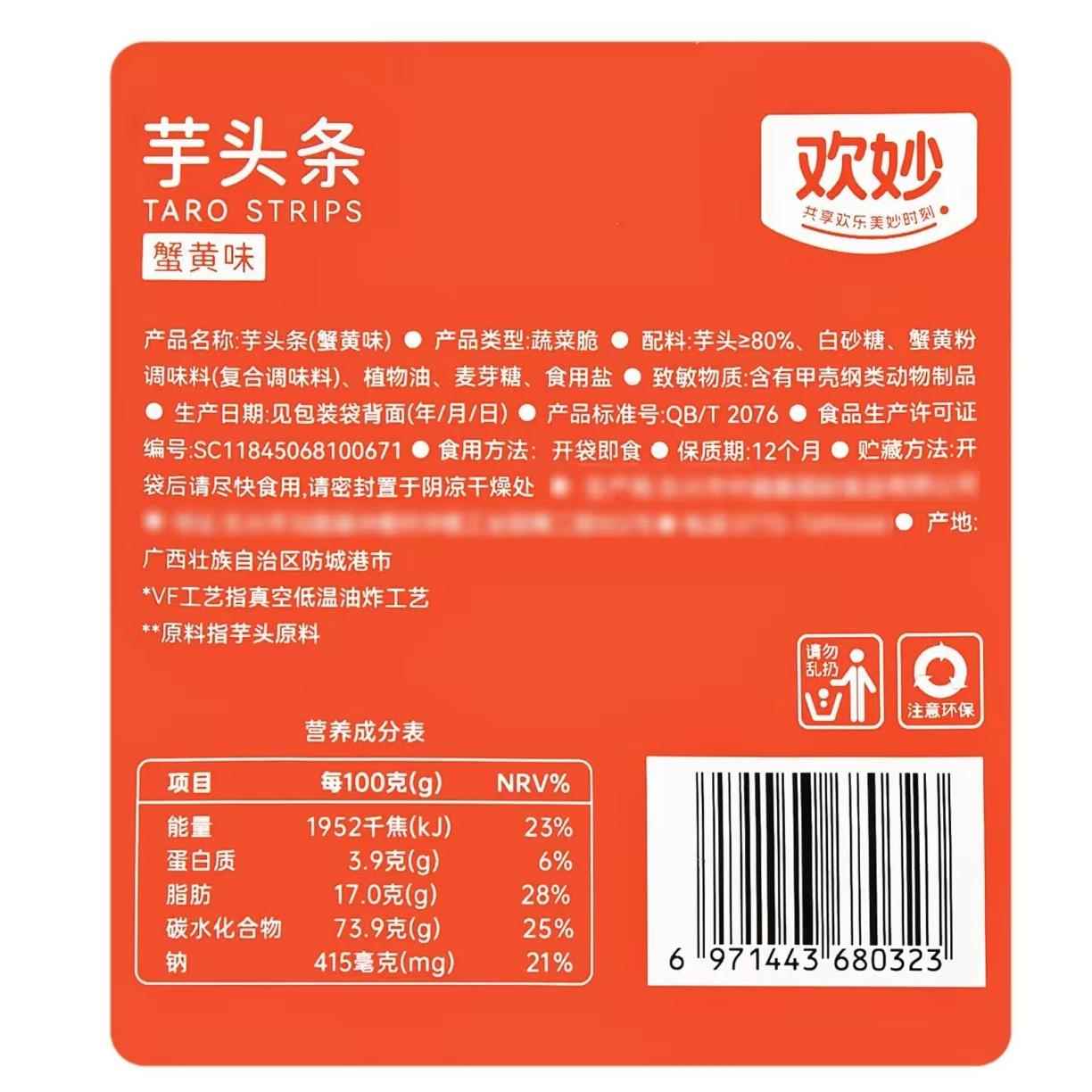 欢妙蟹黄味芋头条75g荔浦香芋条蔬菜脆果蔬干咸香酥脆休闲零食