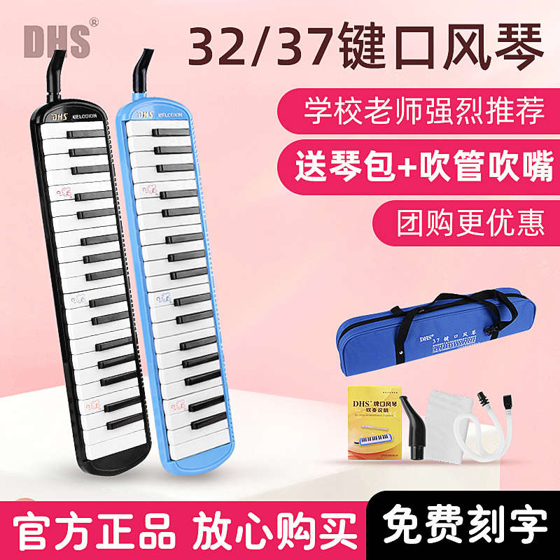 奇美DHS口风琴小学生专用37键口琴儿童32键学生口风琴吹管收纳包 - 图1