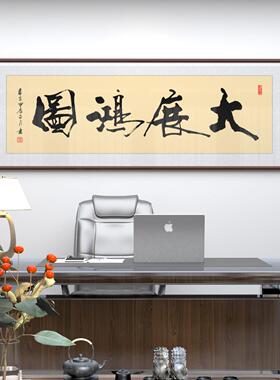 大展宏图挂画字画办公室背景画山水画客厅装饰画公司开业牌匾壁画