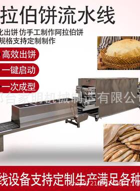 多功商配用阿拉伯饼机流水能508线套设备仿手工白吉馍机水流线设