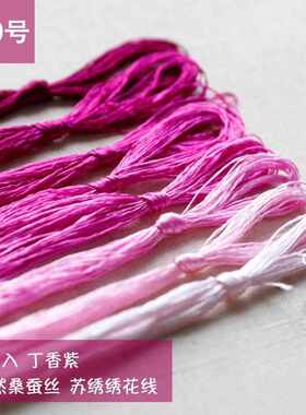 蚕丝线苏绣线秀真丝刺绣绣花线苏绣湘绣手工丝绣绣线DIY粤绣