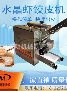 自动水晶皮虾饺饺皮饺成型机多功能水965晶全虾皮成型机商用子皮