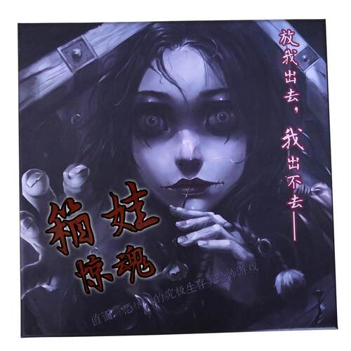 桌游箱娃惊魂女鬼恐怖生存对战合作类聚会推理剧本谋杀游戏中文版 - 图3