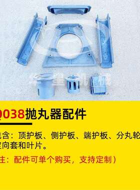 Q038抛丸器高铬耐磨护板抛丸轮定向套叶片成套配件抛丸机配件