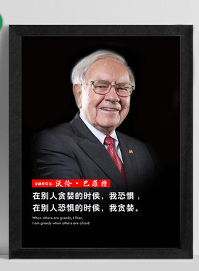 金融科技地产企业名人励志画像标语名言办公室相框装饰画海报挂画