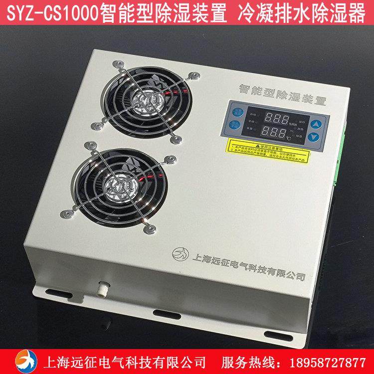 SYZ-CS1000 智能型除湿装置 配电柜防凝露除湿机 冷凝排水除湿机 - 图0