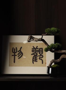 新中式样板房玄关端景台装饰柜组合陈列装饰画 画盆景白玉狮子