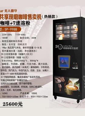 无人售卖全自动现磨咖啡贩卖机大型商用扫码自助奶茶饮料一体机