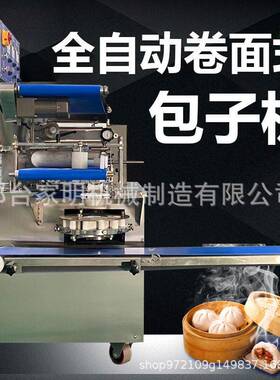 多功能卷面式成型机全自动卷面包子机馒头小笼包成型机灌汤包设备
