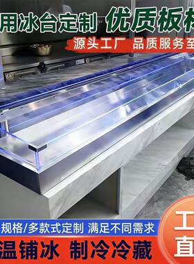 定制自助冰台海鲜烤肉嵌入式冰池商用冰槽冰台菜品展示柜喷雾蓝光